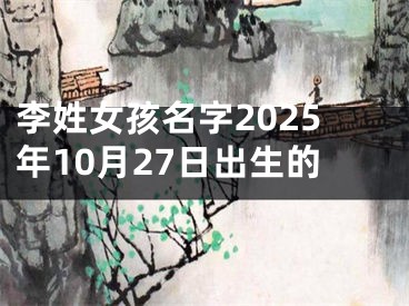 李姓女孩名字2025年10月27日出生的