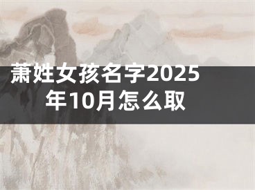 萧姓女孩名字2025年10月怎么取