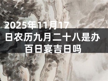 2025年11月17日农历九月二十八是办百日宴吉日吗