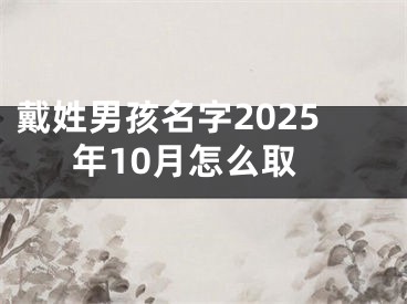 戴姓男孩名字2025年10月怎么取
