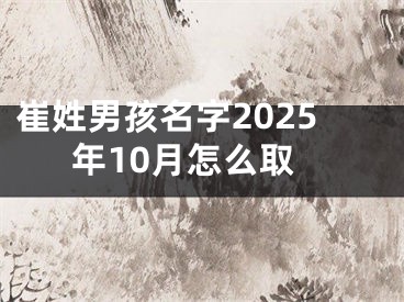 崔姓男孩名字2025年10月怎么取