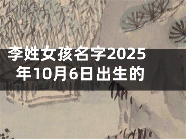 李姓女孩名字2025年10月6日出生的