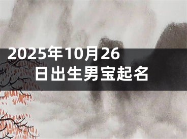 2025年10月26日出生男宝起名