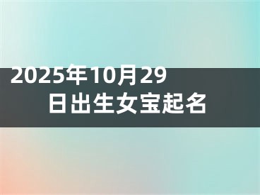 2025年10月29日出生女宝起名