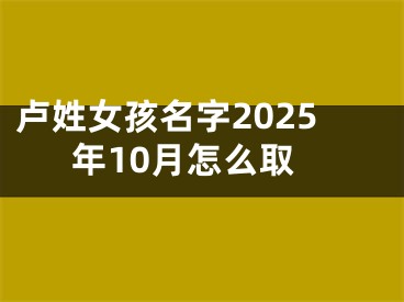 卢姓女孩名字2025年10月怎么取