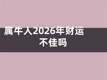 属牛人2026年财运不佳吗