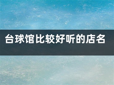 台球馆比较好听的店名