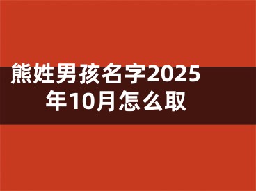 熊姓男孩名字2025年10月怎么取
