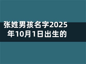 张姓男孩名字2025年10月1日出生的