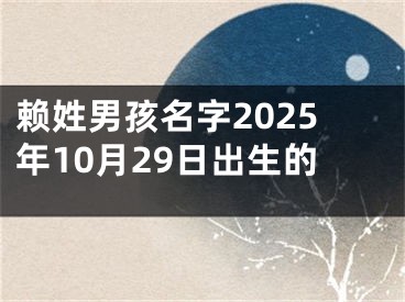 赖姓男孩名字2025年10月29日出生的