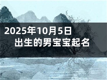 2025年10月5日出生的男宝宝起名