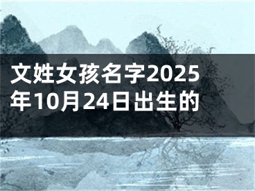 文姓女孩名字2025年10月24日出生的