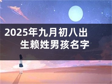 2025年九月初八出生赖姓男孩名字
