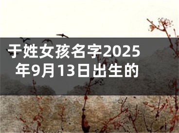 于姓女孩名字2025年9月13日出生的