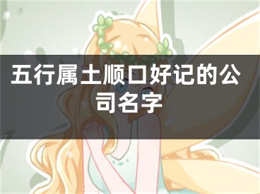 五行属土顺口好记的公司名字
