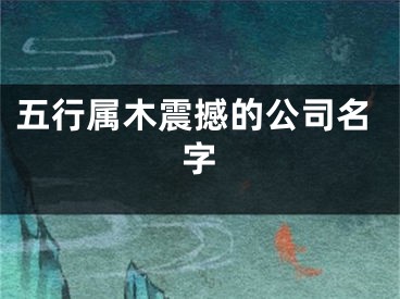 五行属木震撼的公司名字