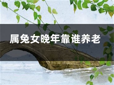 属兔女晚年靠谁养老