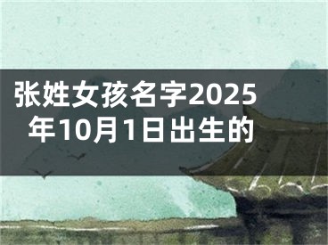 张姓女孩名字2025年10月1日出生的