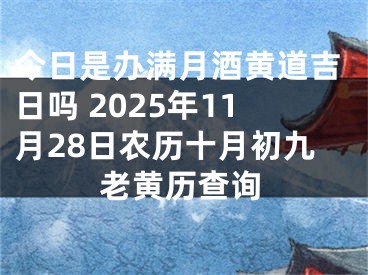 今日是办满月酒黄道吉日吗 2025年11月28日农历十月初九老黄历查询
