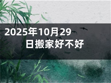 2025年10月29日搬家好不好