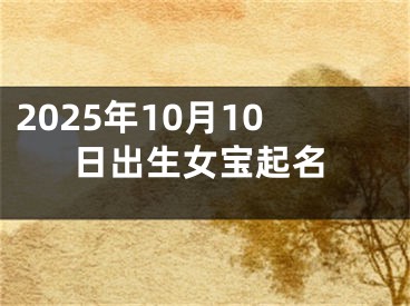 2025年10月10日出生女宝起名