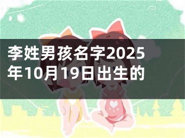 李姓男孩名字2025年10月19日出生的