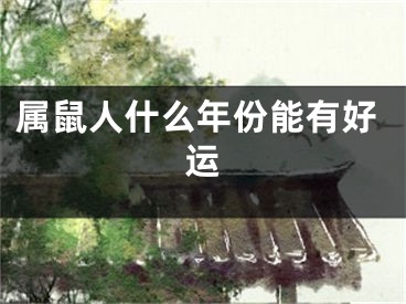 属鼠人什么年份能有好运