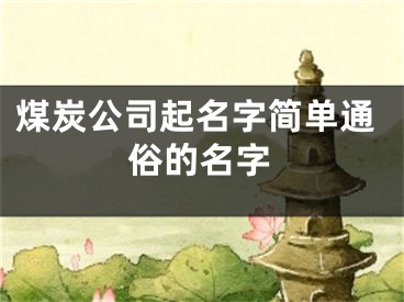 煤炭公司起名字简单通俗的名字