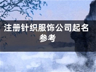 注册针织服饰公司起名参考