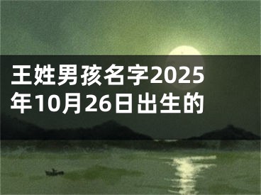 王姓男孩名字2025年10月26日出生的