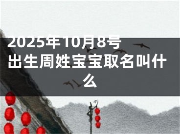 2025年10月8号出生周姓宝宝取名叫什么