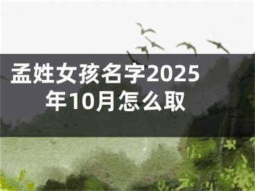 孟姓女孩名字2025年10月怎么取