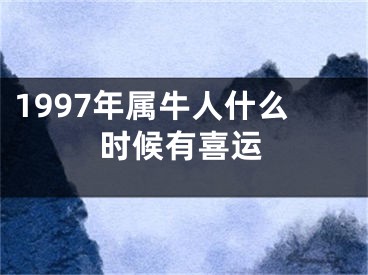 1997年属牛人什么时候有喜运