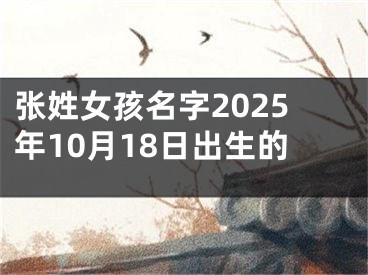 张姓女孩名字2025年10月18日出生的