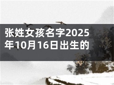 张姓女孩名字2025年10月16日出生的