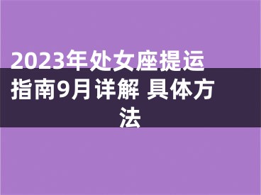 2023年处女座提运指南9月详解 具体方法