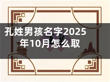 孔姓男孩名字2025年10月怎么取