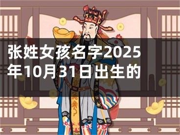张姓女孩名字2025年10月31日出生的