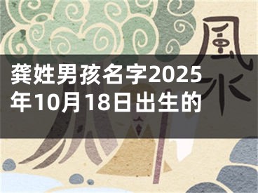 龚姓男孩名字2025年10月18日出生的