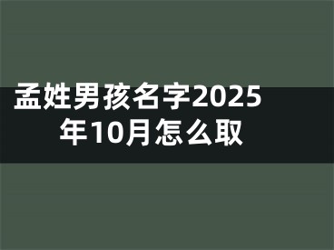 孟姓男孩名字2025年10月怎么取