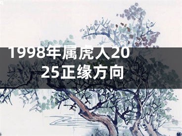 1998年属虎人2025正缘方向