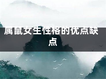 属鼠女生性格的优点缺点