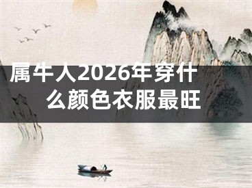 属牛人2026年穿什么颜色衣服最旺