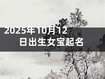 2025年10月12日出生女宝起名