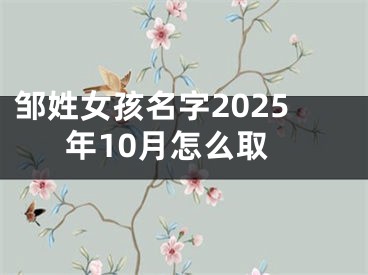 邹姓女孩名字2025年10月怎么取