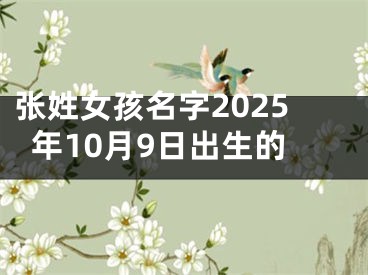张姓女孩名字2025年10月9日出生的