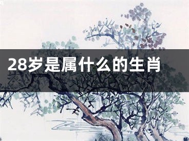 28岁是属什么的生肖
