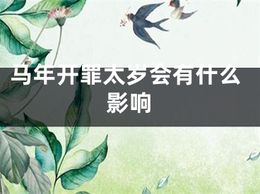 马年开罪太岁会有什么影响