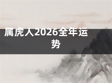 属虎人2026全年运势