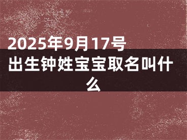 2025年9月17号出生钟姓宝宝取名叫什么